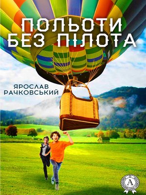 cover image of Польоти без пілота